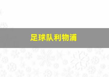 足球队利物浦