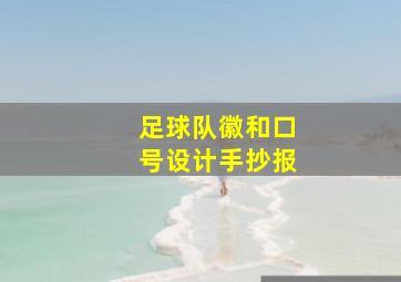 足球队徽和口号设计手抄报