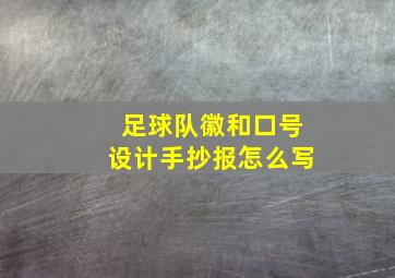 足球队徽和口号设计手抄报怎么写