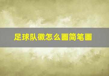 足球队徽怎么画简笔画