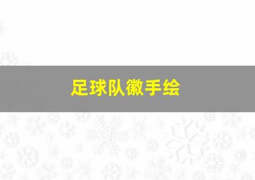 足球队徽手绘