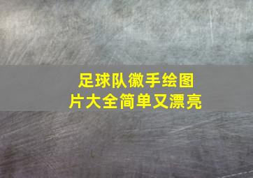 足球队徽手绘图片大全简单又漂亮