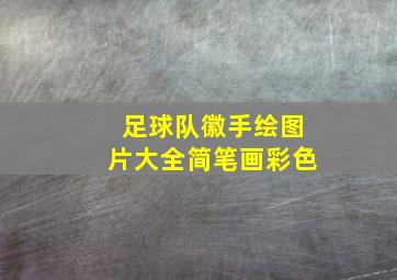 足球队徽手绘图片大全简笔画彩色