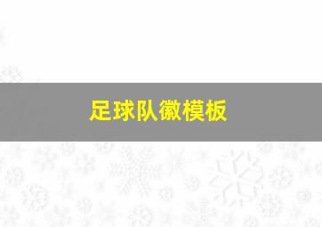 足球队徽模板