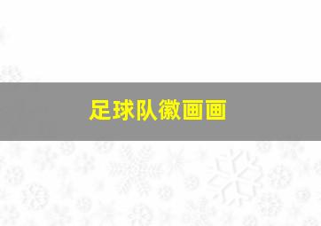 足球队徽画画