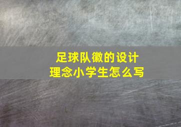 足球队徽的设计理念小学生怎么写