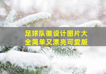 足球队徽设计图片大全简单又漂亮可爱版