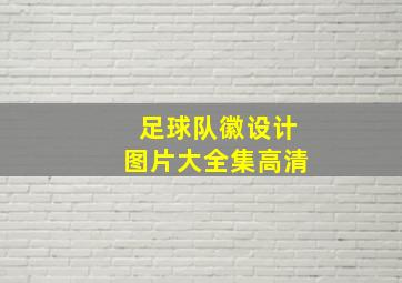 足球队徽设计图片大全集高清