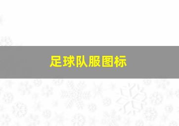 足球队服图标