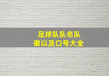 足球队队名队徽以及口号大全