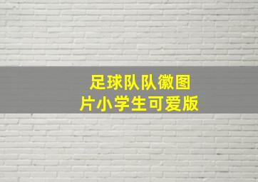 足球队队徽图片小学生可爱版