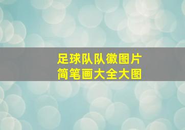 足球队队徽图片简笔画大全大图