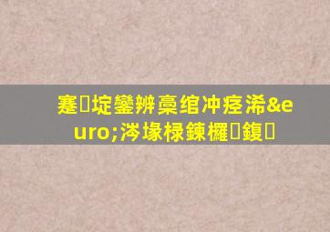 蹇埞鑾辨槀绾冲痉浠€涔堟椂鍊欏鍑�