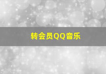 转会员QQ音乐
