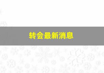 转会最新消息