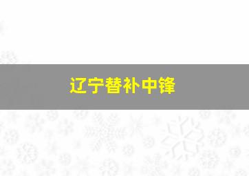 辽宁替补中锋
