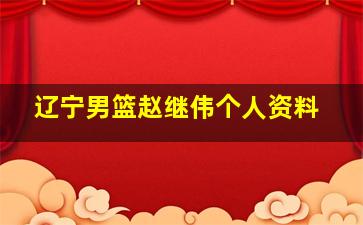辽宁男篮赵继伟个人资料
