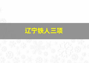 辽宁铁人三项