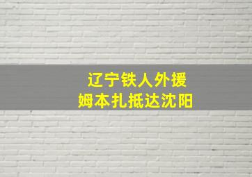 辽宁铁人外援姆本扎抵达沈阳