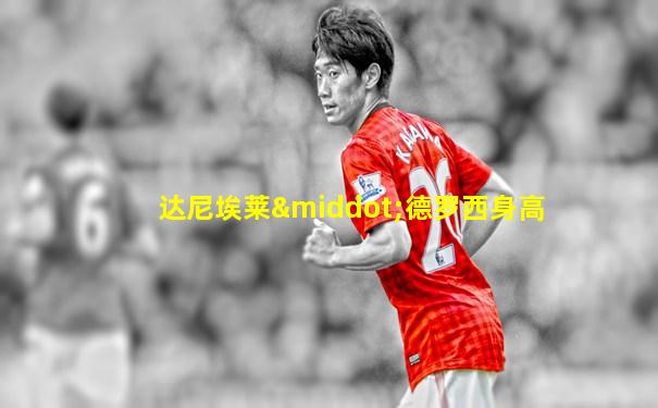 达尼埃莱·德罗西身高