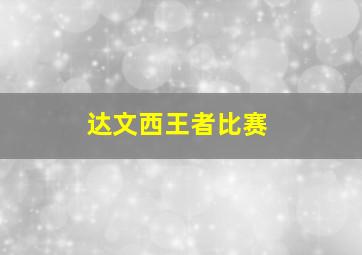 达文西王者比赛