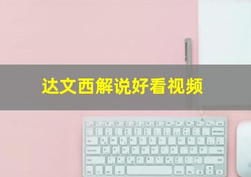 达文西解说好看视频