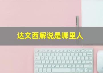 达文西解说是哪里人