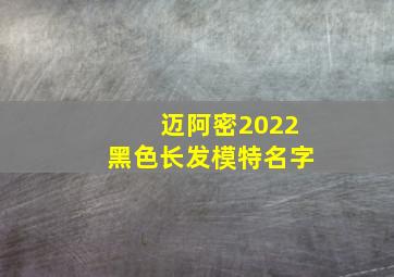 迈阿密2022黑色长发模特名字