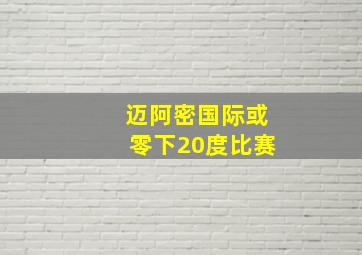 迈阿密国际或零下20度比赛