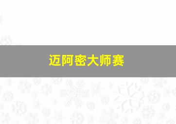迈阿密大师赛