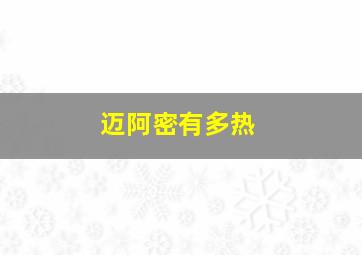迈阿密有多热