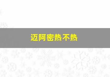 迈阿密热不热