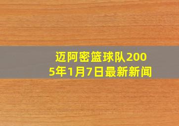 迈阿密篮球队2005年1月7日最新新闻
