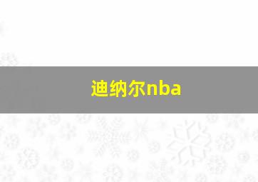 迪纳尔nba