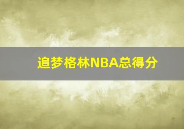 追梦格林NBA总得分