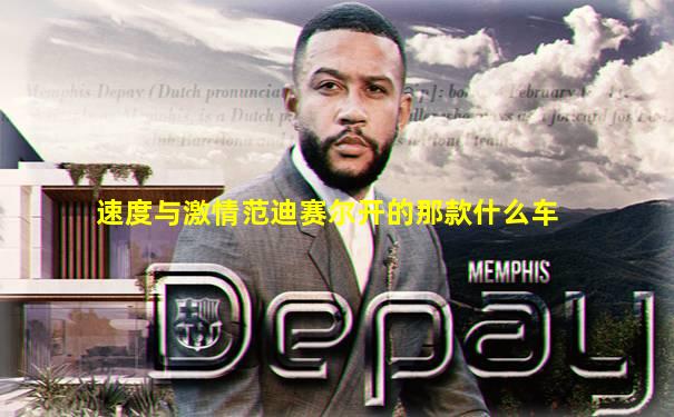 速度与激情范迪赛尔开的那款什么车