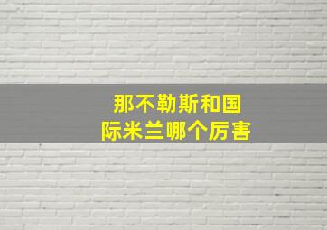 那不勒斯和国际米兰哪个厉害