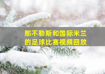那不勒斯和国际米兰的足球比赛视频回放