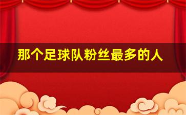 那个足球队粉丝最多的人