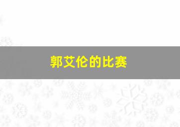 郭艾伦的比赛