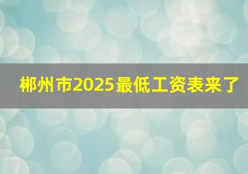 郴州市2025最低工资表来了