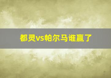 都灵vs帕尔马谁赢了