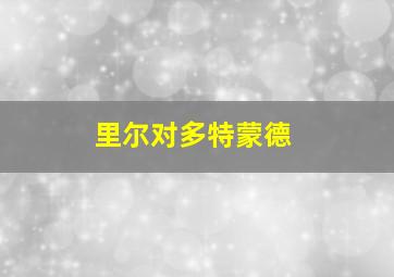 里尔对多特蒙德