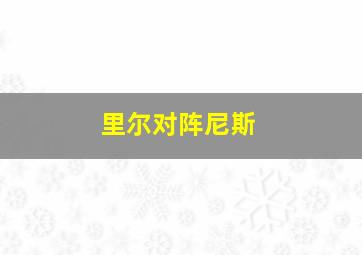里尔对阵尼斯