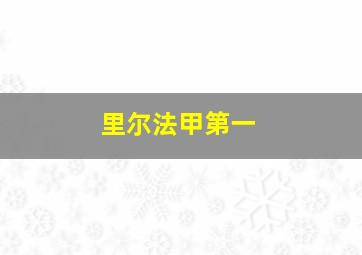 里尔法甲第一