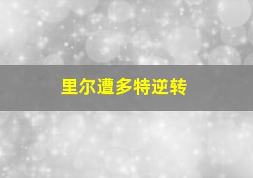 里尔遭多特逆转