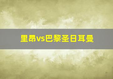 里昂vs巴黎圣日耳曼