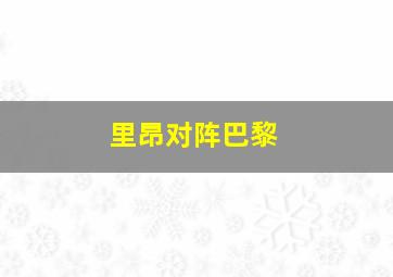 里昂对阵巴黎