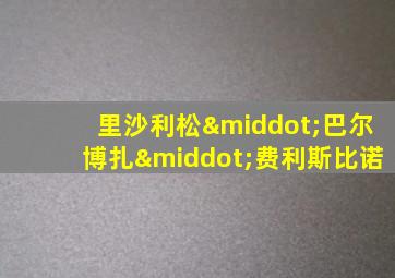 里沙利松·巴尔博扎·费利斯比诺