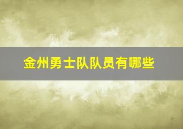 金州勇士队队员有哪些